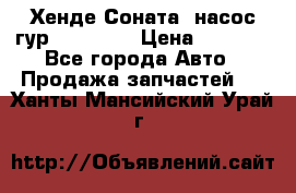 Хенде Соната5 насос гур G4JP 2,0 › Цена ­ 3 000 - Все города Авто » Продажа запчастей   . Ханты-Мансийский,Урай г.